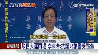 20170825【LIVE大現場】李來希認了爭私利　抗議只讓警受點傷而已？！│記者李政道 林芸帆│三立新聞台