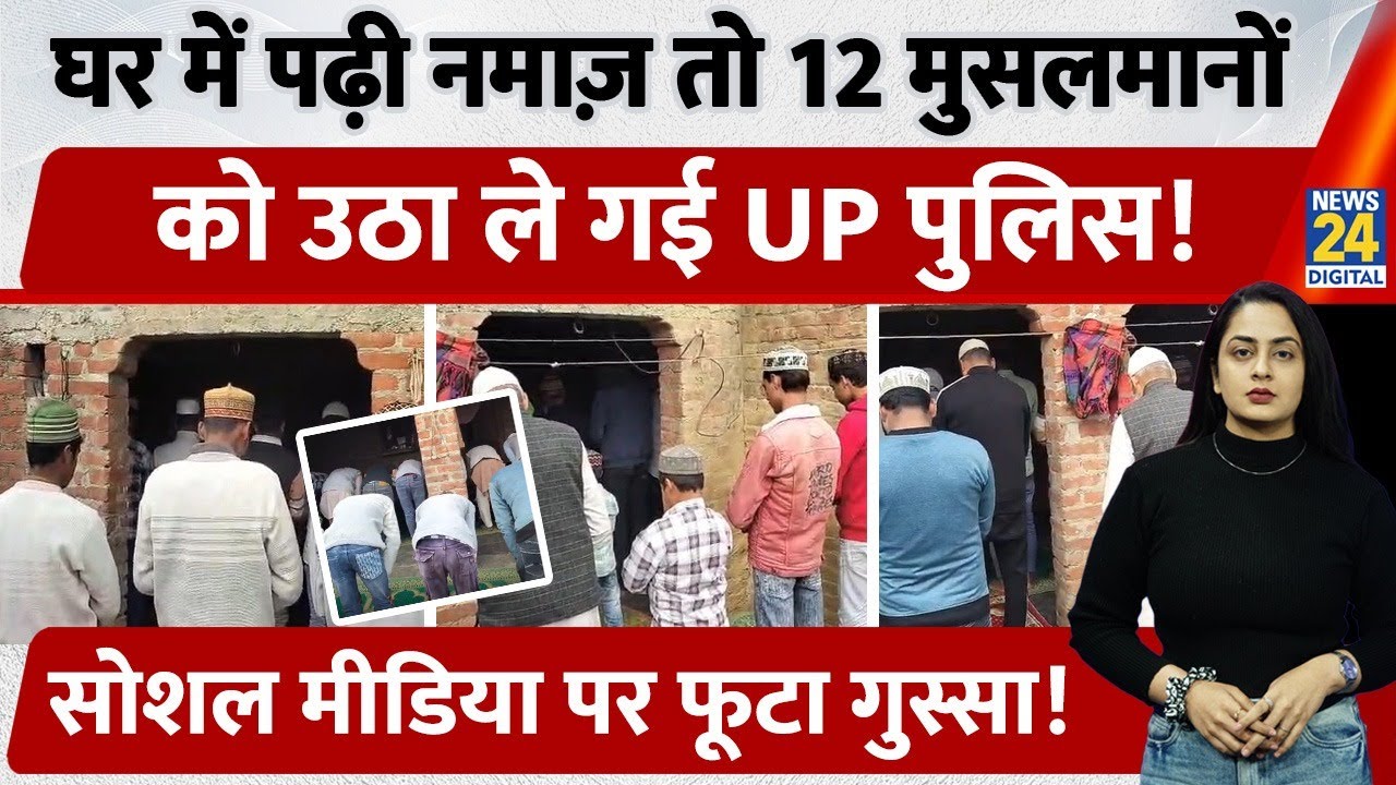 Uttar Pradesh के Bareilly में नमाज पढ़ने पर 12 muslims को UP Police ने किया गिरफ्तार | Viral Video