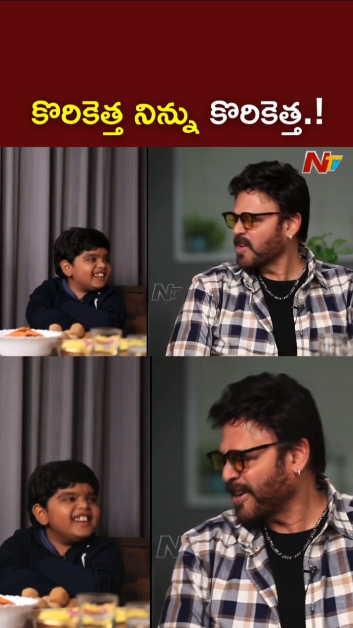 కొరికెత్త నిన్ను కొరికెత్త.! l Venkatesh with Bulli Raju l Sankranthiki Vasthunam l NTV
