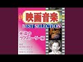 セプテンバー・ソング(映画「旅愁」より)