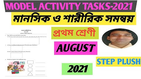 #মডেল অক্টিভিটি টাক্স।।#মানসিক ও শারীরিক সমন্বয় সাধন।।#প্রথম শ্রেণী ।। #NITAI SAHOO #STEP PLUSH