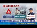 國道打滑自撞 駕駛下車"6分鐘後"遭聯結車追撞 國道車禍保命SOP 打雙黃燈+擺三角警示牌｜記者 王如襄 薛學華｜三立新聞LIVE