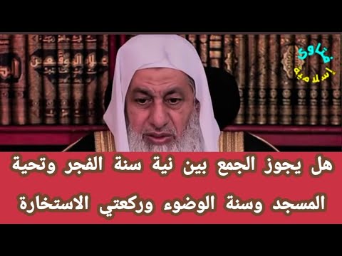 هل يجوز الجمع بين نية سنة الفجر وتحية المسجد وسنة الوضوء والاستخارة الشيخ مصطفى العدوي
