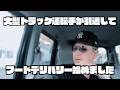 大型トラック運転手が引退してフードデリバリー始めました