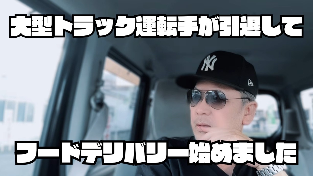 大型トラック運転手が引退してフードデリバリー始めました