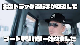 大型トラック運転手が引退してフードデリバリー始めました
