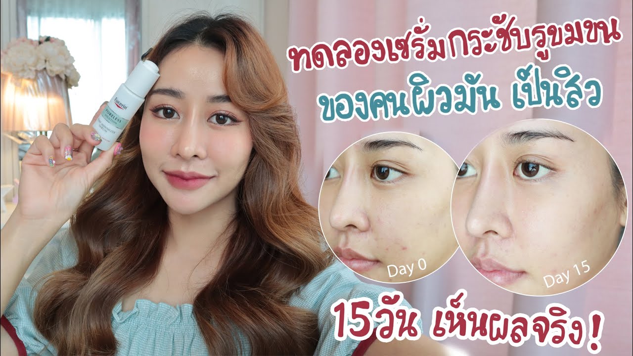 toner กระชับ รู ขุม ขน  New 2022  ทดลองสกินแคร์กระชับรูขุมขน Eucerin Poreless 15 วัน เห็นผลชัดมาก !!