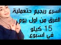 اسرع ريجيم حتعمليه حتخسي 15 كيلو في اسبوع || مناسب لجميع الاعمار والمرضعاات