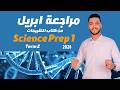 مراجعة شهر ابريل ساينس اولي اعدادي 2026   1  