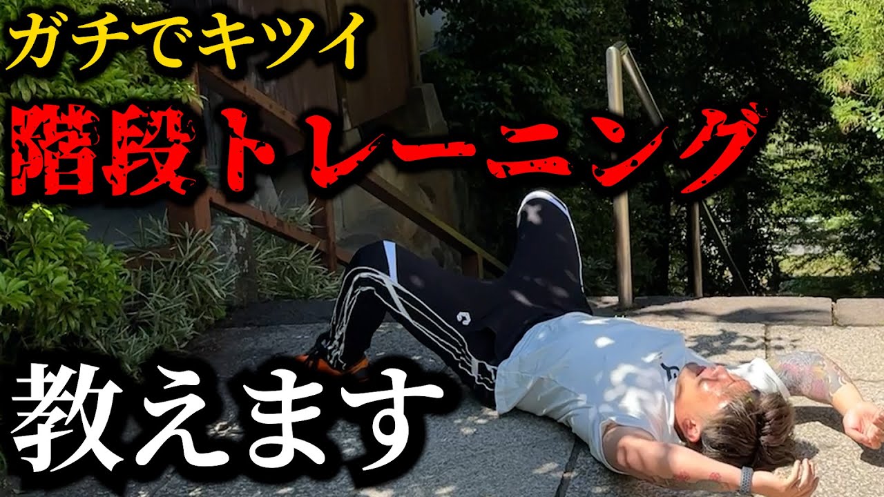 階段トレーニング久々にやってみた！