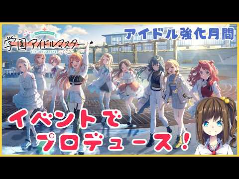 「アイドル強化月間」でプロデュース！【学園アイドルマスター】