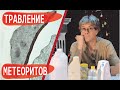 Травление МЕТЕОРИТА / Видманштеттенова структура / Дмитрий Садиленко / Маньяки науки