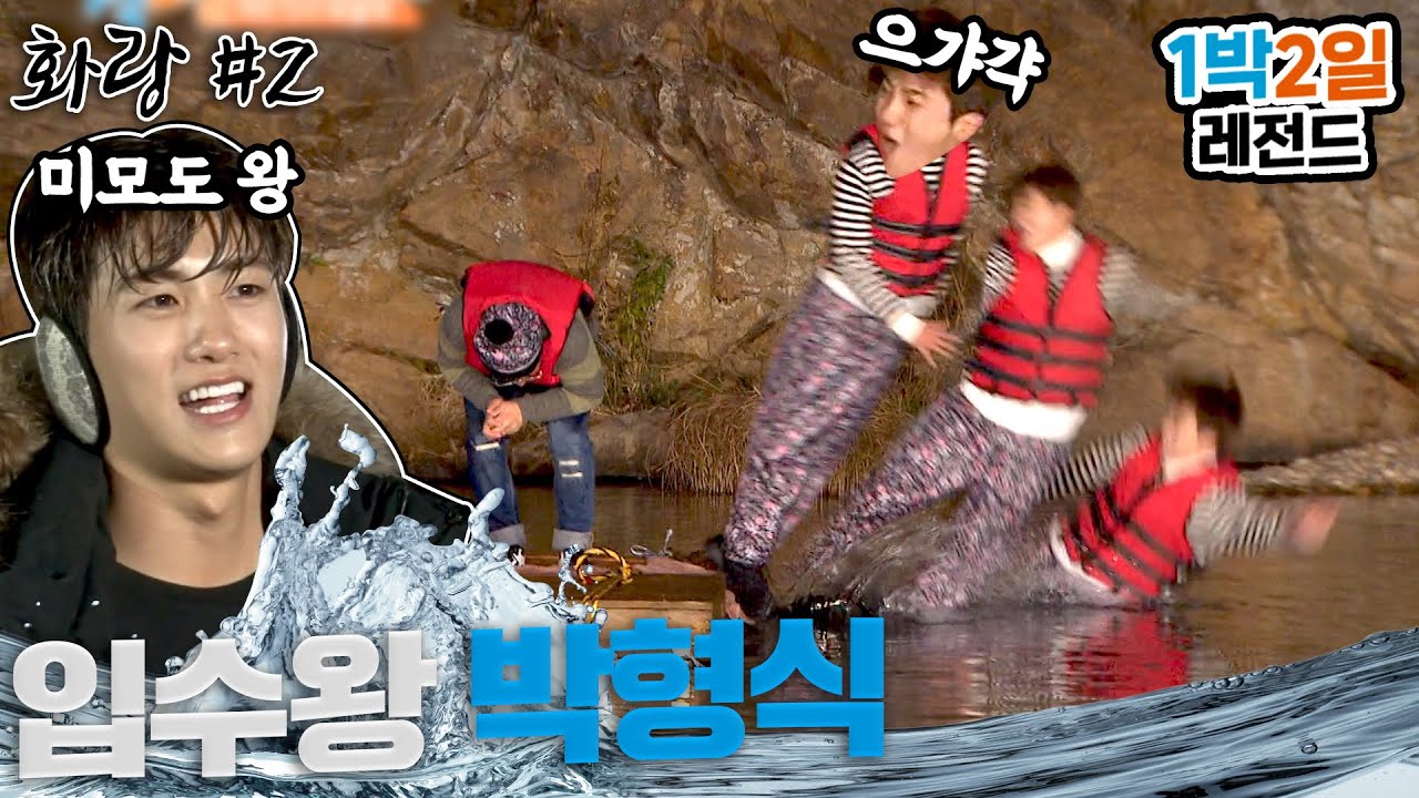 [1박2일 시즌3 레전드 #88] 이승기 연못보다 찬란한 '박형식 River강'ㅋㅋ 입수도, 미모도 레전드 찍어버린 형식이의 운수 좋은 날ㅜㅜ | KBS 161225 방송