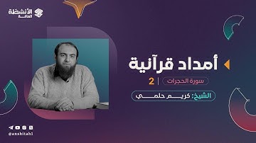 أمدَاد قُرآنيَّة | سورة الحجرات ٢ |  د. كريم حلمي