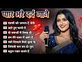 Anuradha Ghosh | प्यार भरे दर्द गाने | 90s Love Songs | 90sHits Hindi Songs | Old Is Gold |90's Hits