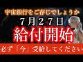 【※急いでください】宇宙銀行より、想像を超える恩恵が給付されます。心を開き、その瞬間を迎え入れてください。【プレアデスからのメッセージ】