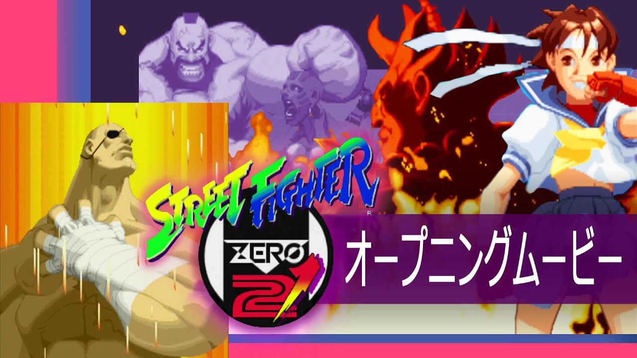 PS] ストリートファイターZERO2´ - オープニングムービー [STREET 