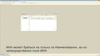 Автоматическое заполнение контрагентов по ИНН в 1С Комплексная Автоматизация 1.1 Автоматическое заполнение контрагентов по ИНН в 1С Комплексная Автоматизация 1.1
