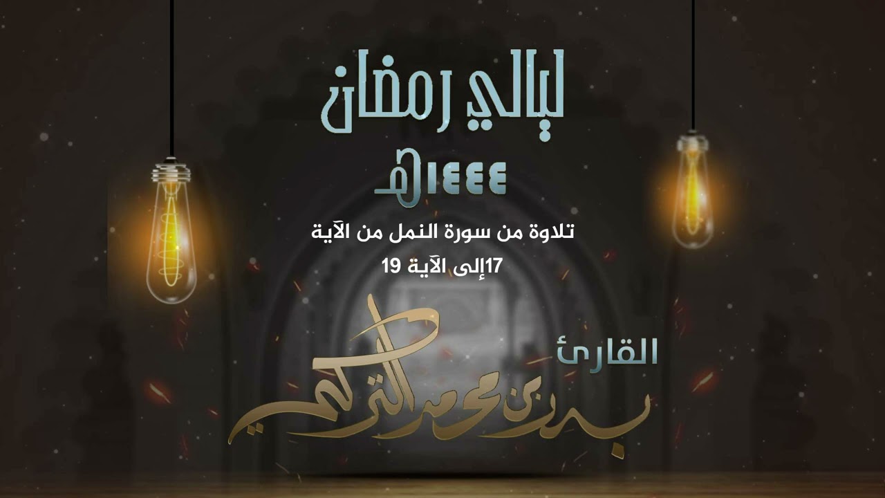 الشيخ بدر التركي II حتى إذا أتو على واد النمل