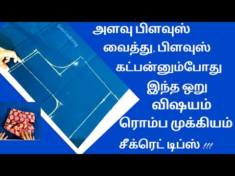 அளவு பிளவுஸ் வைத்து பிளவுஸ் கட்டிங் very easy method #blousecutting @Gowritailoring023
