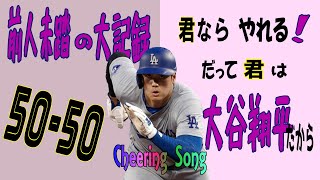 Shohei Ohtani's countdown has finally begun! Towards the great 50-50 achievement! #sunoai