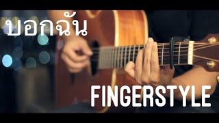 บอกฉัน - ILLSLICK Fingerstyle Guitar Cover by Toeyguitaree (Tabs) chords