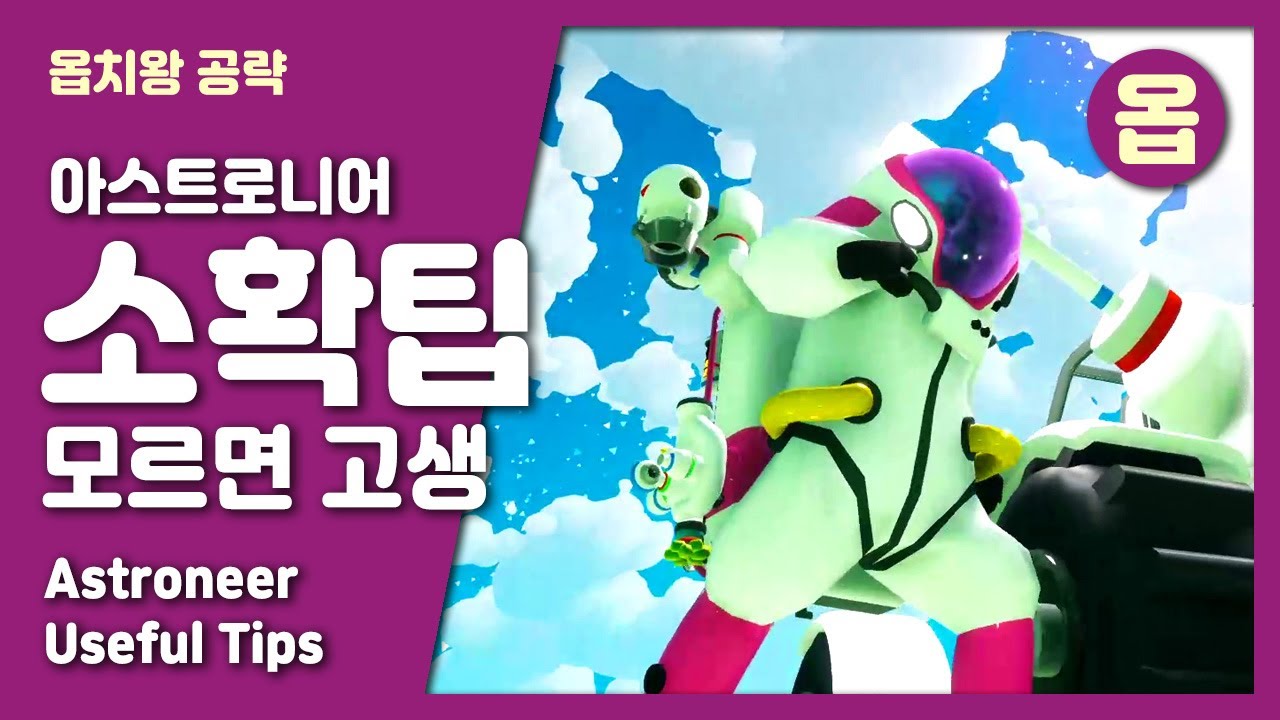 아스트로니어 / 소소하지만 확실한 팁 Astroneer Tips / 내일은옵치왕