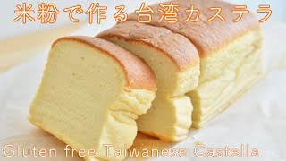 Rice flour Taiwan castella | HIRO @ sea&#39;s recipe transcription