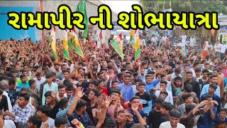 રામાપીર ની શોભાયાત્રા || Ramapir ni shobhayatra 🚩🚩🥰 || Mann Bhai Vlog