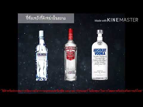 วอดก้า ( Vodka ) - เครื่องดื่มที่มีแอลกอฮอล์( Alcoholic Beverages )