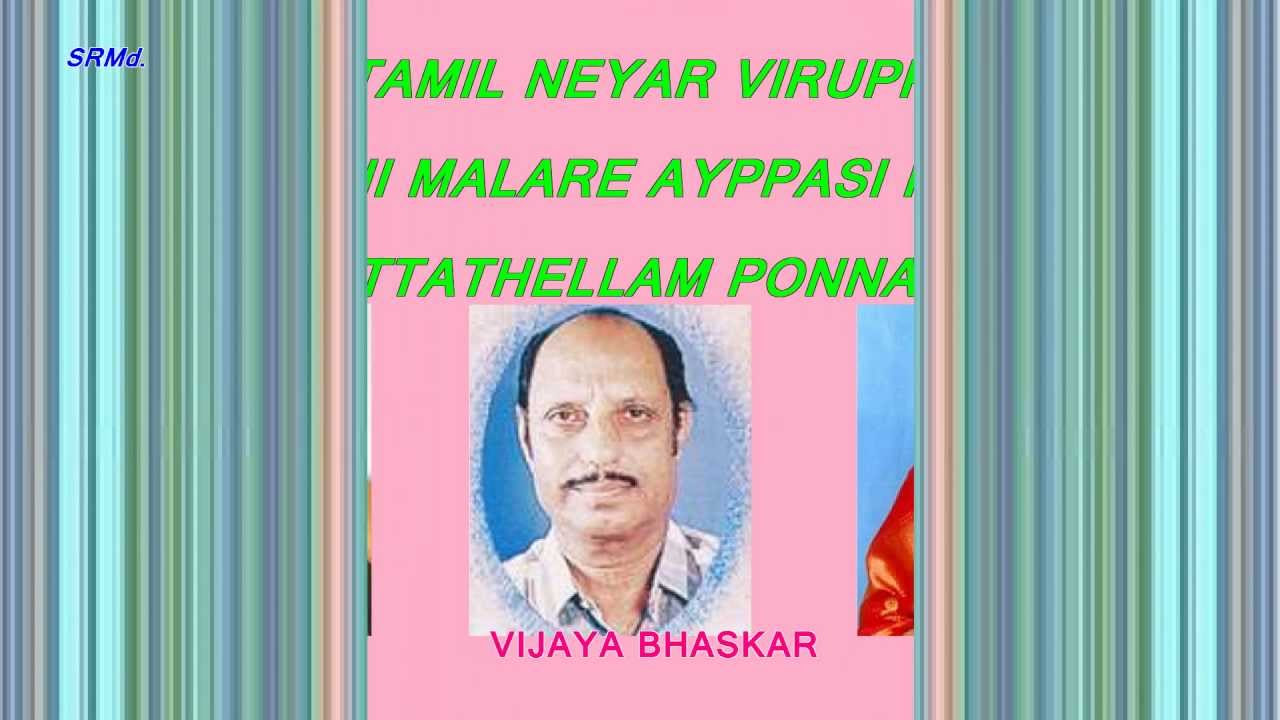 EN TAMIL NEYAR VIRUPPAM   AAVANI MALARE   THOTTATHELLAM PONNAGUM