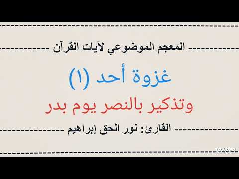 غزوة أحد ١ تلاوة من سورة آل عمران الآيات ١٢١ ١٢٨