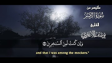 اجمل تلاوة  ماتيسر من سورة الزمر  القارئ  يوسف الاغبري