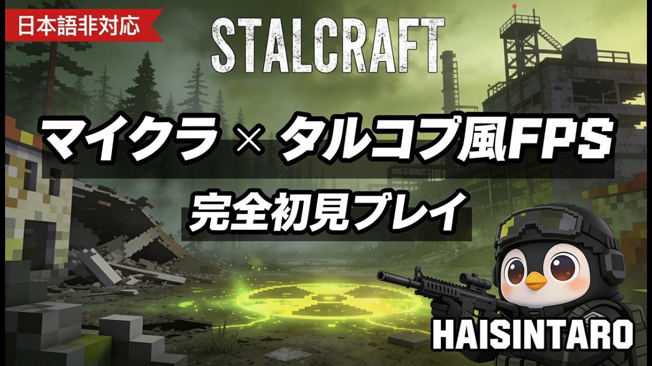 [PC] STALCRAFT: X (ｽﾀﾙｸﾗﾌﾄ)　その１　「日本語非対応：基本プレイ無料マイクラ風MMOFPS」