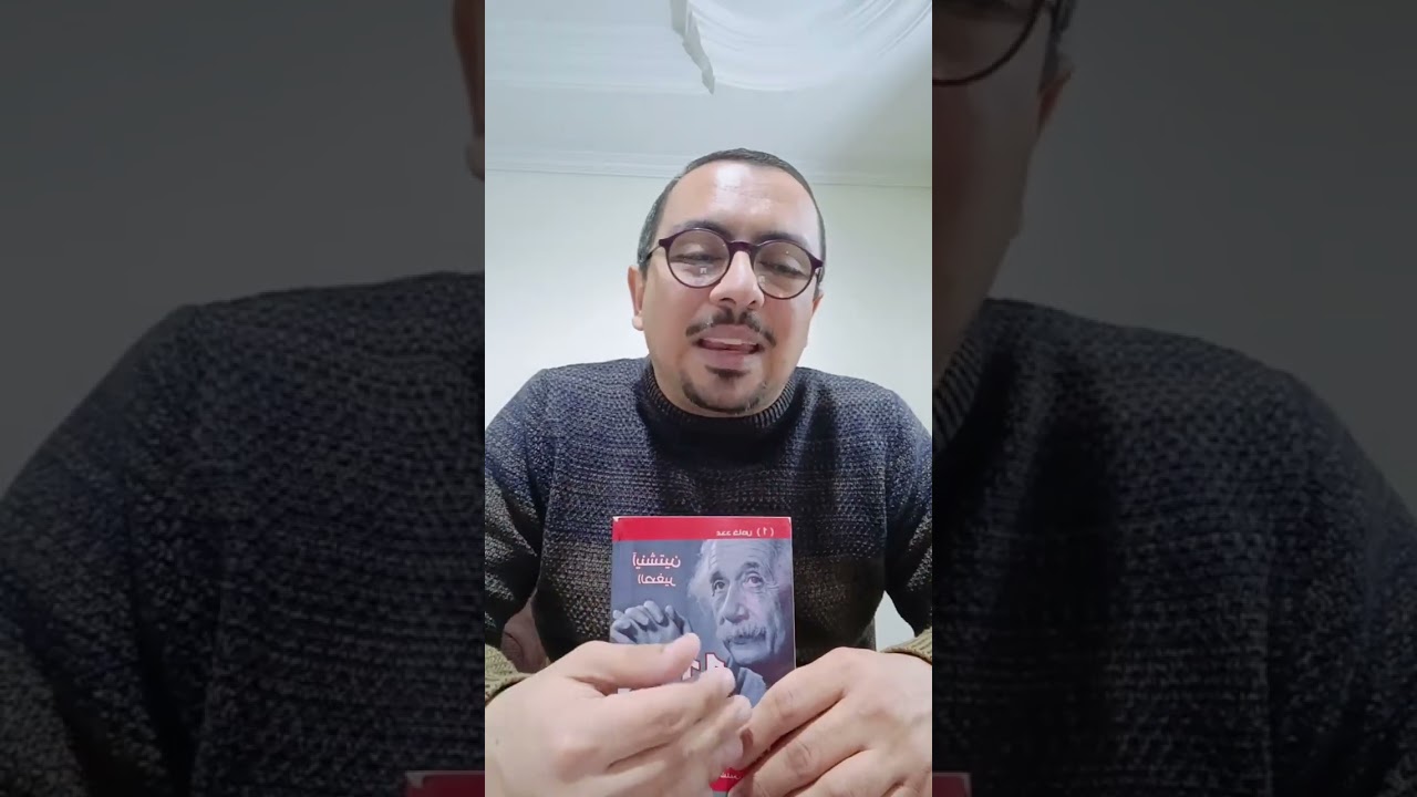 كتاب(الفلسفة والفيزياء) للكاتب د/محمد منير شلبي