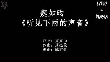 魏如昀Queen Wei-听见下雨的声音Rhythm Of The Rain [拼音+歌词PinYin+Lyrics]