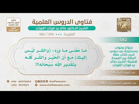 296 582 ما معنى قوله ﷺ والشر ليس إليك مع أن الخير والشر كله بتقدير الله سبحانه