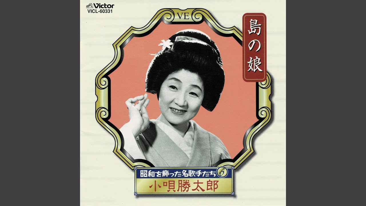 戦前SP盤 小唄勝太郎 三島一声/さくら音頭 上 53003-A ビクター金文字 さくら音頭 - YouTube