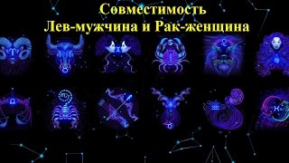 Совместимость Лев-мужчина и Рак-женщина