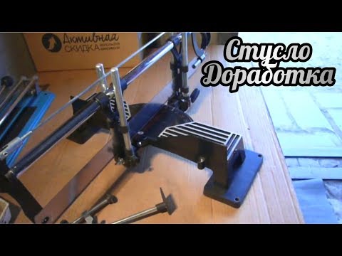 Стусло доработка.