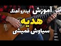 آموزش گیتار آموزش آهنگ هدیه از سیاوش قمیشی