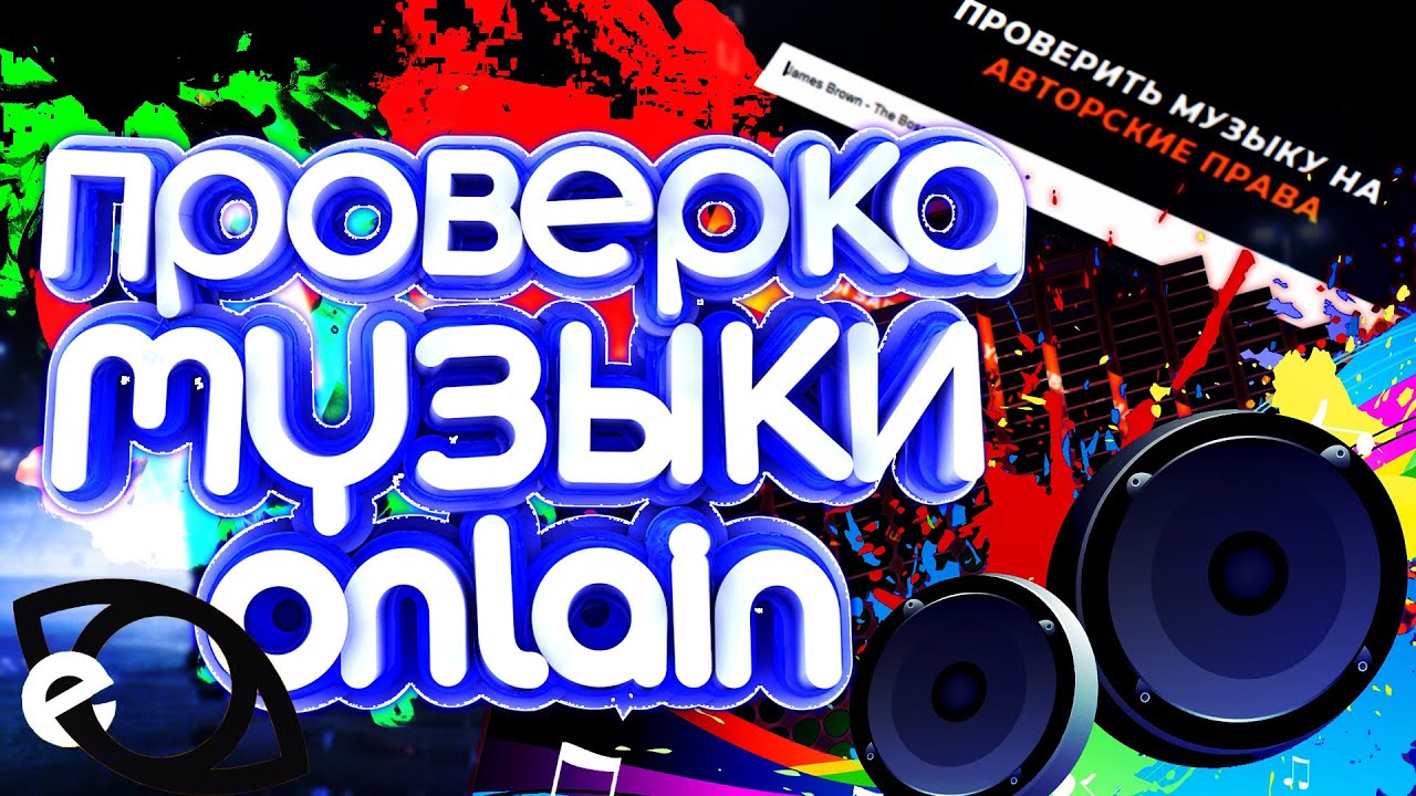 Как проверить музыку на авторские права онлайн без смс и регистрации.