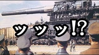 ゆっくり解説 ドイツ軍の珍兵器 操作に1400人が必要な兵器 Youtube