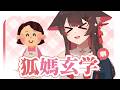 【狐媽聊玄學】我又把尊貴的母親大人請上來聊玄學了,大家有好奇的東西嗎~ | 马来西亚V | #vtuber中文 #馬來西亞vtuber