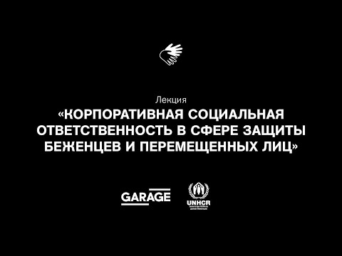 Лекция "Корпоративная социальная ответственность в сфере защиты беженцев"