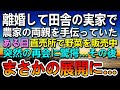 【感動する話】離婚して田舎の実家に戻った。ある日 元夫と田舎の直売所で再会 様変わりした姿に驚愕 その後まさかの展開に…【泣ける話】【いい話】