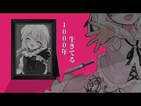 《改変PV》1000年生きてる