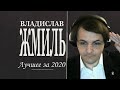 ЖМИЛЕВСКИЙ - ЛУЧШЕЕ ЗА 2020 ГОД