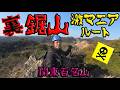 【激マニア】裏・鋸山!知られざる南房総の「ジャングル」と険しさに挑む!白狐山~小鋸山~籠田山 激縦走