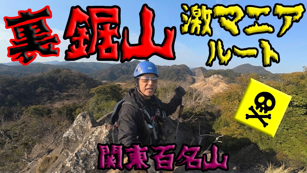 【激マニア】裏・鋸山!知られざる南房総の「ジャングル」と険しさに挑む!白狐山~小鋸山~籠田山 激縦走